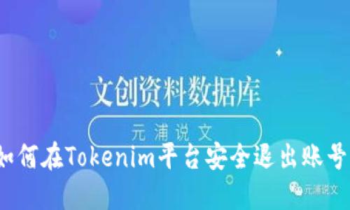 如何在Tokenim平台安全退出账号？