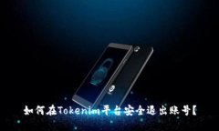 如何在Tokenim平台安全退出账号？