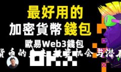 数字货币的未来：投资机会与潜在挑战