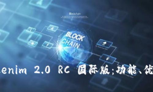 全面解析 Tokenim 2.0 RC 国际版：功能、优势与市场前景