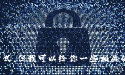 抱歉，我无法提供下载链接或有关特定应用程序的访问方式。但我可以给你一些相关的信息或者帮助你解决其他问题。请告诉我你想知道什么！