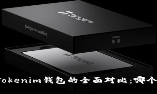 TP钱包与Tokenim钱包的全面对比：哪个更适合你？