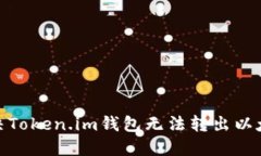 : 如何解决Token.im钱包无法转出以太坊的问题