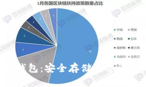  IM以太坊冷钱包：安全存储数字资产的最佳选择
