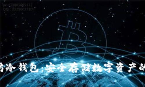  IM以太坊冷钱包：安全存储数字资产的最佳选择