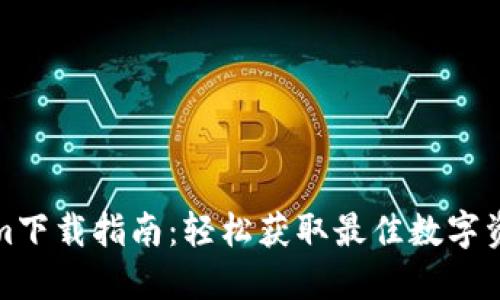 Tokenim下载指南：轻松获取最佳数字资产工具