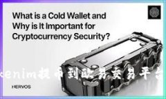 如何将Tokenim提币到欧易交易平台：详细指南