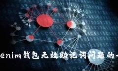 解决Tokenim钱包无效助记词问题的全面指南