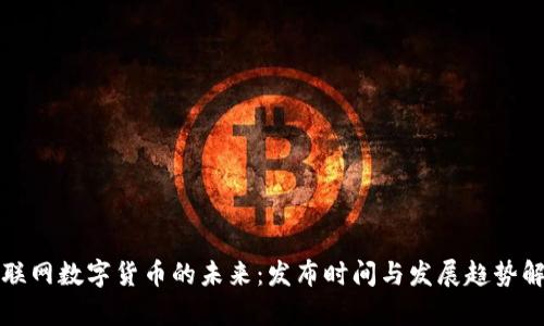 物联网数字货币的未来：发布时间与发展趋势解析