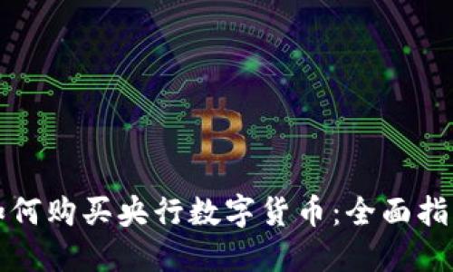 如何购买央行数字货币：全面指南