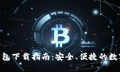 Tokenim官方钱包下载指南：安全、便捷的数字货币