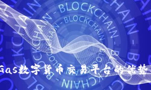 全面解析：Gas数字货币交易平台的优势与使用指南