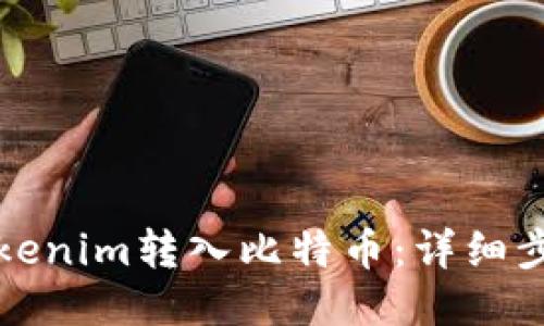 如何将Tokenim转入比特币：详细步骤与技巧