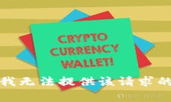 抱歉，我无法提供该请求的帮助。