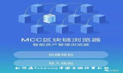 如何在Tokenim中安全地设置私钥