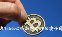 全面解析官方TokenIM：加密时代的安全通信解决方