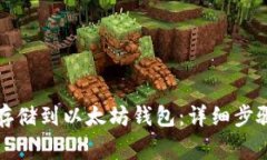 如何将屎币存储到以太坊