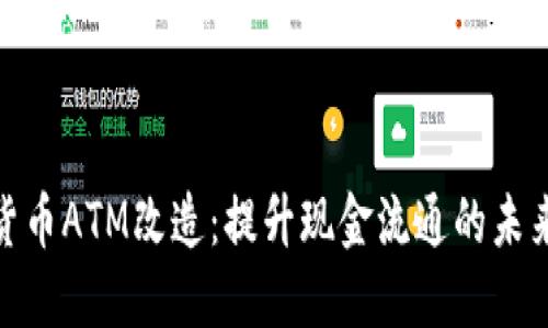 数字货币ATM改造：提升现金流通的未来趋势