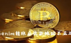 如何解决Tokenim转账后收款
