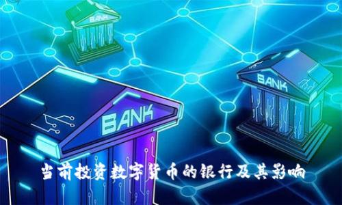 当前投资数字货币的银行及其影响