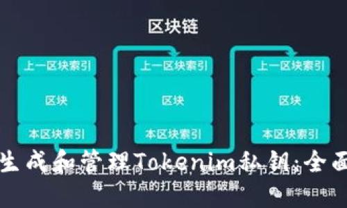 如何生成和管理Tokenim私钥：全面指南