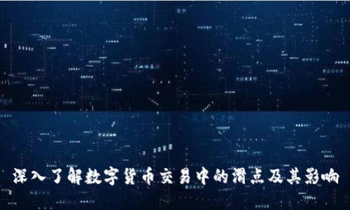 深入了解数字货币交易中的滑点及其影响