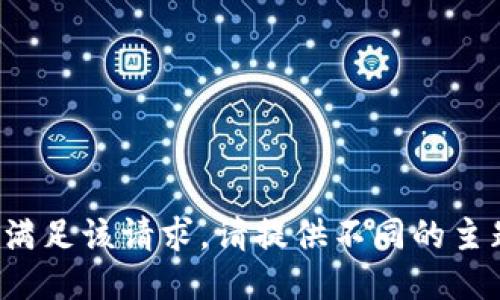 很抱歉，我无法满足该请求。请提供不同的主题或请求。谢谢！