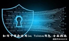 如何下载和使用im Tokem钱包