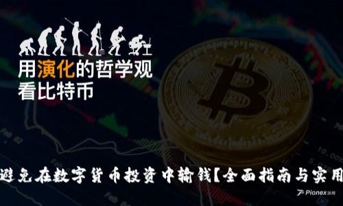 如何避免在数字货币投资中输钱？全面指南与实用建议