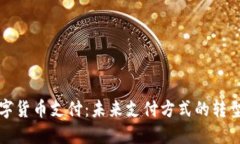 中山数字货币支付：未来