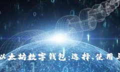 深入了解以太坊数字钱包