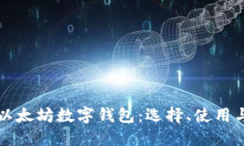 深入了解以太坊数字钱包：选择、使用与安全指南