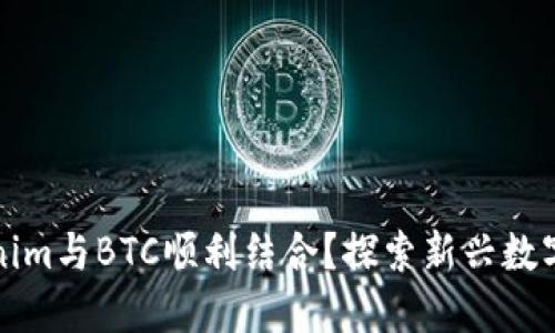 如何将Tokenim与BTC顺利结合？探索新兴数字资产的未来