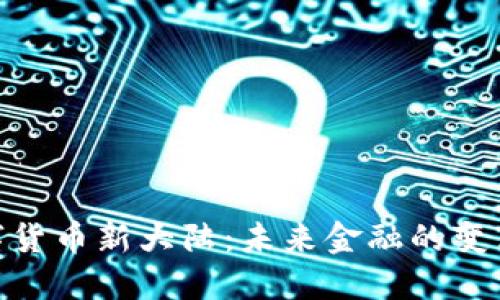: 数字货币新大陆：未来金融的变革之路