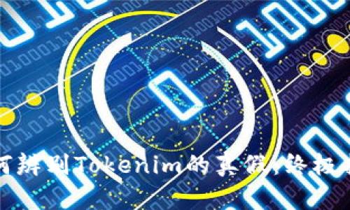 如何辨别Tokenim的真假：终极指南