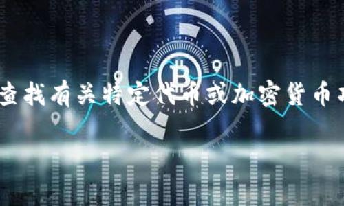 抱歉，我无法直接为您提供特定的以太坊地址或任何其他特定的加密货币钱包地址。如果您需要查找有关特定代币或加密货币项目的信息，建议您访问官方网站或相关区块链浏览器，如Etherscan，来获得最新和准确的数据。

如果您对Tokenim或以太坊上的其他项目有更一般的问题，我很乐意帮助您提供信息和解答！