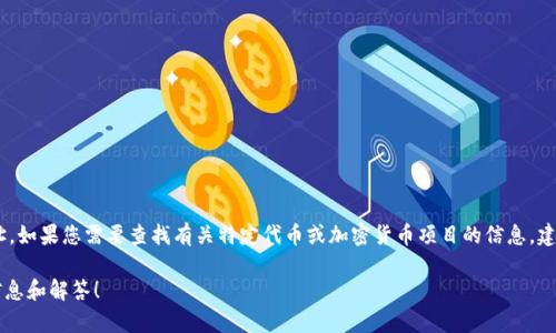 抱歉，我无法直接为您提供特定的以太坊地址或任何其他特定的加密货币钱包地址。如果您需要查找有关特定代币或加密货币项目的信息，建议您访问官方网站或相关区块链浏览器，如Etherscan，来获得最新和准确的数据。

如果您对Tokenim或以太坊上的其他项目有更一般的问题，我很乐意帮助您提供信息和解答！