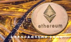 :如何更改以太坊钱包地址：全面指南