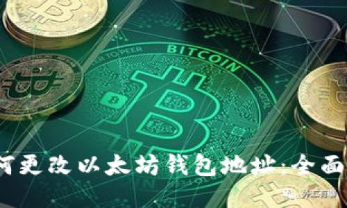 :如何更改以太坊钱包地址：全面指南