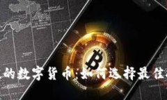 物超所值的数字货币：如何选择最佳投资机会