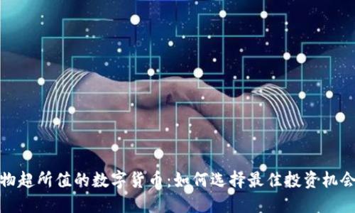 物超所值的数字货币：如何选择最佳投资机会