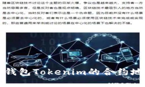 如何找到以太坊钱包Tokenim的合约地址及其使用指南