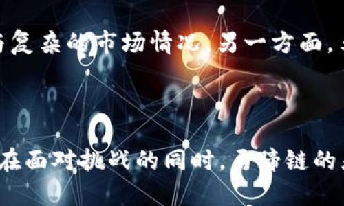   深入解读马蹄链：数字货币领域的新星与未来趋势 / 
 guanjianci 马蹄链, 数字货币, 区块链技术, 虚拟财富 /guanjianci 

一、马蹄链的基本概念
马蹄链（Matic Network）是以太坊的一种扩展解决方案，其目的是为了提升以太坊主网络的交易速度及降低交易费用。它采用了Layer 2技术，这是一种在主链上建立的附加层，能够使用户在没有繁琐手续的情况下进行快速、安全的交易。
该网络采用了以太坊的安全性，同时保持了高效的交易能力，致力于为分布式应用（DApps）提供无缝的用户体验。在金融领域，马蹄链的应用潜力巨大，尤其在去中心化金融（DeFi）和数字资产的交易方面。

二、马蹄链的技术架构
马蹄链的技术架构基于多链网络协议，允许不同区块链之间相互连接、沟通。这一设计使得不同的应用和资产能够在多链上自由流动，增加了系统的灵活性与可扩展性。
该平台还引入了Rollups技术，结合了零知识证明（ZKP），通过将大量交易压缩成一个单一的区块进行处理，显著提高了处理效率。此外，马蹄链还利用了闪电网络的思想，进一步缩短了交易确认时间，使得用户体验更加流畅。

三、马蹄链的经济模型
马蹄链的经济模型基于其原生代币MATIC。每个用户在马蹄链上进行交易时，需要支付一定数量的MATIC作为手续费。这种设计不仅激励了用户使用马蹄链，也巩固了其代币的价值，使得MATIC的需求随着生态的发展而增加。
此外，MATIC代币在DeFi生态中也扮演着重要角色，用户可以通过持有和质押MATIC获得额外的收益。例如，用户可以将MATIC代币质押在流动池中，参与治理和获得流动性奖励，进一步推动马蹄链的生态发展。

四、马蹄链在数字货币市场的应用与优势
马蹄链在数字货币市场的应用十分广泛。首先，因为其交易速度快、手续费低，吸引了大量DeFi项目在马蹄链上进行开发和部署。这些项目包括去中心化交易所、借贷平台以及稳定币的发行等。
其次，在NFT（非同质化代币）领域，马蹄链因其高效的交易能力和低廉的成本，被越来越多的创作者与艺术家选择，成为了NFT市场的重要参与者。尤其在数字艺术品的交易中，马蹄链能够保障作品的唯一性和版权，不容小觑。

五、马蹄链面临的挑战与未来展望
尽管马蹄链在市场上表现不俗，但仍面临着诸多挑战。例如，随着竞争者的增多，如何保持其技术优势和用户基础成为了马蹄链的一大考验。此外，市场的监管政策变化也可能对马蹄链的运营造成影响。
未来，马蹄链计划通过推出更多的功能和产品来扩大用户群体，同时通过技术创新提高交易性能，确保其在数字经济中的前景依然大好。

六、相关问题探讨

1. 马蹄链的安全性如何保障？
马蹄链在安全性方面采用了多重机制。首先，由于马蹄链是基于以太坊的协议构建的，它自然享有以太坊主网的安全优势。其次，马蹄链引入了多重签名技术和时间锁机制，以确保资产的安全。此外，马蹄链还运用智能合约自动化管理用户资金，减少人为操作引发的潜在风险。
同时，马蹄链与许多安全审核机构合作，定期对其协议进行漏洞检测，确保在不断变化的市场环境下，用户的资产能够得到有效保护。通过这些手段，马蹄链努力为用户创造一个安全可靠的交易和存储环境。

2. 与竞争对手相比，马蹄链有什么独特的优势？
马蹄链与其他竞争对手相比，具有以下几个独特优势。首先，其低交易费用和快速交易确认时间使其在用户体验上更具吸引力，这是其他许多区块链平台难以比拟的。通过采用Layer 2解决方案，马蹄链能够实现更高的交易吞吐量，这为去中心化应用提供了极大的便利。
其次，马蹄链的生态系统非常丰富，涵盖了DeFi、NFT、游戏等多个领域，吸引了大量开发者和用户。同时，其良好的拓展性和兼容性让开发者能更容易地构建和迁移他们的应用。

3. 马蹄链在DeFi领域的未来潜力如何？
随着DeFi领域的不断发展，马蹄链作为重要的基础设施，将承载着更多的创新与应用。当前，马蹄链已有多个知名DeFi项目上线，未来随着协议的进一步发展，预计将会有越来越多的应用建立在马蹄链上。这不仅有助于提升其网络活跃度，也将进一步增强MATIC代币的流通性。
此外，马蹄链在DeFi领域的未来潜力还体现在其用户友好的界面设计和低门槛的参与模式上，这将吸引更多普通用户进入加密货币世界，推动整体市场的繁荣发展。

4. 马蹄链如何应对未来的市场变化与技术挑战？
面对快速变化的市场环境和技术挑战，马蹄链需要不断进行技术创新与战略调整。一方面，马蹄链将继续投入研发资源，提升平台的安全性和交易效率，以应对不断增加的用户需求与复杂的市场情况。另一方面，马蹄链还需加强对用户需求的研究，提供更多符合市场趋势的创新应用。
此外，马蹄链还计划通过加强与其他区块链项目的合作，共同推动跨链互操作性的发展，构建更为开放的区块链生态系统，使其在未来的去中心化金融领域占据一席之地。

总结
马蹄链作为数字货币领域的新兴力量，以其独特的技术架构和创新的经济模型，在市场中快速崛起。未来，随着DeFi、NFT等行业的发展，马蹄链有望在全球数字经济中发挥重要作用。在面对挑战的同时，马蹄链的灵活应变能力与技术创新将是其保持竞争力的关键。希望通过本次深入分析，能够让大家对马蹄链有更全面的了解。期待在未来的数字货币市场中，马蹄链能带来更多的惊喜与变革。