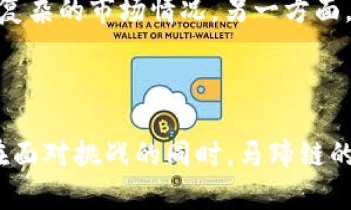   深入解读马蹄链：数字货币领域的新星与未来趋势 / 
 guanjianci 马蹄链, 数字货币, 区块链技术, 虚拟财富 /guanjianci 

一、马蹄链的基本概念
马蹄链（Matic Network）是以太坊的一种扩展解决方案，其目的是为了提升以太坊主网络的交易速度及降低交易费用。它采用了Layer 2技术，这是一种在主链上建立的附加层，能够使用户在没有繁琐手续的情况下进行快速、安全的交易。
该网络采用了以太坊的安全性，同时保持了高效的交易能力，致力于为分布式应用（DApps）提供无缝的用户体验。在金融领域，马蹄链的应用潜力巨大，尤其在去中心化金融（DeFi）和数字资产的交易方面。

二、马蹄链的技术架构
马蹄链的技术架构基于多链网络协议，允许不同区块链之间相互连接、沟通。这一设计使得不同的应用和资产能够在多链上自由流动，增加了系统的灵活性与可扩展性。
该平台还引入了Rollups技术，结合了零知识证明（ZKP），通过将大量交易压缩成一个单一的区块进行处理，显著提高了处理效率。此外，马蹄链还利用了闪电网络的思想，进一步缩短了交易确认时间，使得用户体验更加流畅。

三、马蹄链的经济模型
马蹄链的经济模型基于其原生代币MATIC。每个用户在马蹄链上进行交易时，需要支付一定数量的MATIC作为手续费。这种设计不仅激励了用户使用马蹄链，也巩固了其代币的价值，使得MATIC的需求随着生态的发展而增加。
此外，MATIC代币在DeFi生态中也扮演着重要角色，用户可以通过持有和质押MATIC获得额外的收益。例如，用户可以将MATIC代币质押在流动池中，参与治理和获得流动性奖励，进一步推动马蹄链的生态发展。

四、马蹄链在数字货币市场的应用与优势
马蹄链在数字货币市场的应用十分广泛。首先，因为其交易速度快、手续费低，吸引了大量DeFi项目在马蹄链上进行开发和部署。这些项目包括去中心化交易所、借贷平台以及稳定币的发行等。
其次，在NFT（非同质化代币）领域，马蹄链因其高效的交易能力和低廉的成本，被越来越多的创作者与艺术家选择，成为了NFT市场的重要参与者。尤其在数字艺术品的交易中，马蹄链能够保障作品的唯一性和版权，不容小觑。

五、马蹄链面临的挑战与未来展望
尽管马蹄链在市场上表现不俗，但仍面临着诸多挑战。例如，随着竞争者的增多，如何保持其技术优势和用户基础成为了马蹄链的一大考验。此外，市场的监管政策变化也可能对马蹄链的运营造成影响。
未来，马蹄链计划通过推出更多的功能和产品来扩大用户群体，同时通过技术创新提高交易性能，确保其在数字经济中的前景依然大好。

六、相关问题探讨

1. 马蹄链的安全性如何保障？
马蹄链在安全性方面采用了多重机制。首先，由于马蹄链是基于以太坊的协议构建的，它自然享有以太坊主网的安全优势。其次，马蹄链引入了多重签名技术和时间锁机制，以确保资产的安全。此外，马蹄链还运用智能合约自动化管理用户资金，减少人为操作引发的潜在风险。
同时，马蹄链与许多安全审核机构合作，定期对其协议进行漏洞检测，确保在不断变化的市场环境下，用户的资产能够得到有效保护。通过这些手段，马蹄链努力为用户创造一个安全可靠的交易和存储环境。

2. 与竞争对手相比，马蹄链有什么独特的优势？
马蹄链与其他竞争对手相比，具有以下几个独特优势。首先，其低交易费用和快速交易确认时间使其在用户体验上更具吸引力，这是其他许多区块链平台难以比拟的。通过采用Layer 2解决方案，马蹄链能够实现更高的交易吞吐量，这为去中心化应用提供了极大的便利。
其次，马蹄链的生态系统非常丰富，涵盖了DeFi、NFT、游戏等多个领域，吸引了大量开发者和用户。同时，其良好的拓展性和兼容性让开发者能更容易地构建和迁移他们的应用。

3. 马蹄链在DeFi领域的未来潜力如何？
随着DeFi领域的不断发展，马蹄链作为重要的基础设施，将承载着更多的创新与应用。当前，马蹄链已有多个知名DeFi项目上线，未来随着协议的进一步发展，预计将会有越来越多的应用建立在马蹄链上。这不仅有助于提升其网络活跃度，也将进一步增强MATIC代币的流通性。
此外，马蹄链在DeFi领域的未来潜力还体现在其用户友好的界面设计和低门槛的参与模式上，这将吸引更多普通用户进入加密货币世界，推动整体市场的繁荣发展。

4. 马蹄链如何应对未来的市场变化与技术挑战？
面对快速变化的市场环境和技术挑战，马蹄链需要不断进行技术创新与战略调整。一方面，马蹄链将继续投入研发资源，提升平台的安全性和交易效率，以应对不断增加的用户需求与复杂的市场情况。另一方面，马蹄链还需加强对用户需求的研究，提供更多符合市场趋势的创新应用。
此外，马蹄链还计划通过加强与其他区块链项目的合作，共同推动跨链互操作性的发展，构建更为开放的区块链生态系统，使其在未来的去中心化金融领域占据一席之地。

总结
马蹄链作为数字货币领域的新兴力量，以其独特的技术架构和创新的经济模型，在市场中快速崛起。未来，随着DeFi、NFT等行业的发展，马蹄链有望在全球数字经济中发挥重要作用。在面对挑战的同时，马蹄链的灵活应变能力与技术创新将是其保持竞争力的关键。希望通过本次深入分析，能够让大家对马蹄链有更全面的了解。期待在未来的数字货币市场中，马蹄链能带来更多的惊喜与变革。