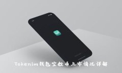 Tokenim钱包空投币上市情况
