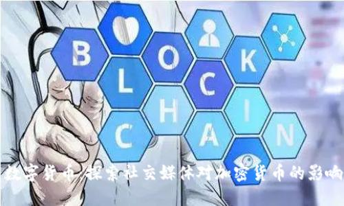 推特与数字货币：探索社交媒体对加密货币的影响与未来