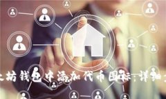 如何在以太坊钱包中添加代币图标：详细步骤与