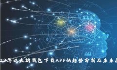 2023年以太坊钱包下载APP的趋势分析及未来展望