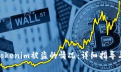 如何应对Tokenim被盗的情况：详细指导与应急措施