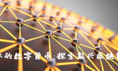 与AXS相似的数字货币：探索新兴区块链游戏资产